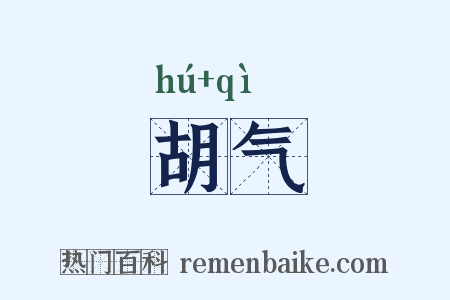 胡气是什么意思的图片